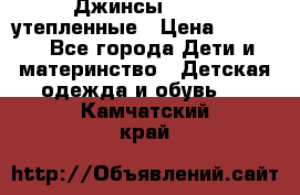 Джинсы diesel утепленные › Цена ­ 1 500 - Все города Дети и материнство » Детская одежда и обувь   . Камчатский край